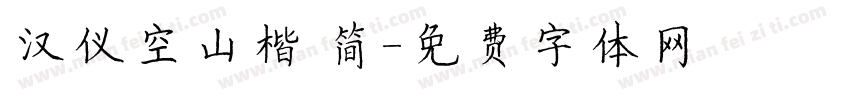 汉仪空山楷 简字体转换
